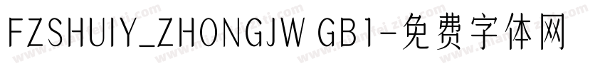 FZSHUIY_ZHONGJW GB1字体转换